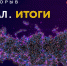 Нижегородские программисты завоевали "бронзу" во всероссийском конкурсе "Цифровой прорыв" - НИА Нижний Новгород