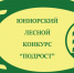 Итоги областного юниорского лесного конкурса «Подрост» - Департамент лесного хозяйства