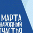 20 марта отмечается Международный день счастья - НОЦК