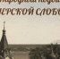 В Нижегородской благочинии состоялась презентация книги «Народный подвиг Печерской слободы» - Нижегородская епархия