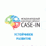 Стартовал финал IX Международного инженерного чемпионата «CASE-IN» - НГТУ