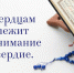 Путь к сердцам лежит через милосердие - ИИК Ислам