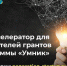 Прими участие в преакселераторе GenerationS - НГТУ