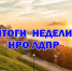 Итоги недели Нижегородского регионального отделения ЛДПР - ЛДПР