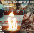 День памяти и скорби. День начала Великой Отечественной войны - СУ СК РФ