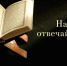 На зло отвечай добром. - ИИК Ислам