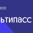 В Нижегородской области разработан «Мультипасс 800» - ХК Торпедо