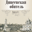 Альманах_Обложка-1 - Свято-Троицкий Серафимо-Дивеевский монастырь