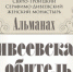 Серафимо-Дивеевский монастырь выпустил альманах «Дивеевская обитель» - Нижегородская епархия