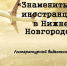 Знаменитые иностранцы в Нижнем Новгороде - ЦБС Автозаводского района