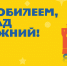 Праздничная программа «С юбилеем, град Нижний!» 19-21 августа 2021 года - Детская библиотека им. Т.А. Мавриной