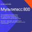 Работа пунктов выдачи «Мультипасс 800» продлена до полуночи - Newsroom24.Ru