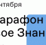 II Просветительский марафон «Новое Знание» пройдет в Нижнем Новгороде - АПН-Нижний Новгород