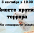 Час солидарности «Вместе против террора» - ЦБС Автозаводского района