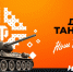 Больше призов в День танкиста — только для абонентов тарифа "Игровой" - НИА Нижний Новгород