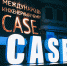 Международный инженерный чемпионат «CASE-IN» откроет специальную лигу для студентов - НГТУ