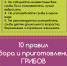 pravila gribov - Роспотребнадзор