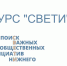 Более 20 проектов получат поддержку в рамках конкурса общественных инициатив «СВЕТИ» - Газета День города. Нижний Новгород
