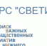 Более 20 проектов получат поддержку  в рамках конкурса общественных инициатив «СВЕТИ» - Администрация г. Нижний Новгород