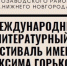 Международный литературный фестиваль имени Максима Горького  состоится в библиотеках Автозаводского района - Администрация г. Нижний Новгород