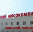 Кстовскому мясокомбинату понизили зоосанитарный статус - Интернет-газета Правда ПФО