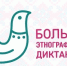 Большой этнографический диктант - Нижегородский институт управления