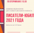 Библиотека им. Бианки о писателях — юбилярах 2021 года - ЦБС Автозаводского района