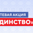 «ЕДИНСТВО» - Детская библиотека им. Т.А. Мавриной