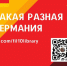 Такая разная Германия - ЦБС Автозаводского района