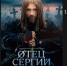 Трейлер сериала «Отец Сергий» появился в онлайн-кинотеатре KION - Newsroom24.Ru