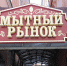 Открытие Мытного рынка перенесли на ноябрь 2021 года - Нижегородская правда