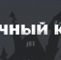 Хэллоуин: великий и ужасный - Детская библиотека им. Т.А. Мавриной