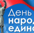 Поздравления коллективу НГСХА от коллег с Днем народного единства - НГСХА