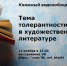 «Тема толерантности в художественной литературе» - ЦБС Автозаводского района