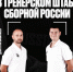 Сергей Козин и Дмитрий Васильев вошли в тренерский штаб сборной России - Баскетбольный клуб Нижний Новгород