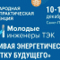 Продолжается регистрация участников конференция «Молодые инженеры энергетики» - НГТУ