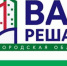 С 22 ноября дзержинцы голосуют по проекту «Вам решать!» - Нижегородская правда