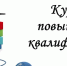 Педагоги Нижегородской духовной семинарии прошли курсы повышения квалификации - Нижегородская Духовная семинария