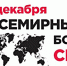 1 декабря – Всемирный День борьбы со СПИДом - ГБУЗ НО НОЦ СПИД