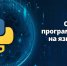 Программа дополнительного образования «Основы программирования на языке Python» - Нижегородский институт управления