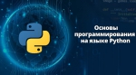 Программа дополнительного образования «Основы программирования на языке Python»