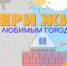 18 работ победили в городском конкурсе социальной рекламы здорового образа жизни «Живи городом!» - Администрация г. Нижний Новгород