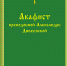 Обложка Акафиста прп. Александре Дивеевской исправл-1 - Свято-Троицкий Серафимо-Дивеевский монастырь