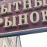 Мытный рынок выставлен на продажу за 670 млн рублей - NewsNN.Ru