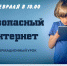 Информационный урок «Безопасный Интернет» - ЦБС Автозаводского района
