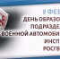 В Управлении Росгвардии по Нижегородской области поздравили военнослужащих военной автомобильной инспекции с профессиональным праздником - Росгвардия
