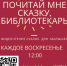 Почитай мне сказку, библиотекарь: 20 февраля 2022 - ЦБС Автозаводского района