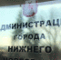 Нижегородская мэрия не планирует открывать оперативки для СМИ - NewsNN.Ru