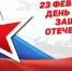 С Днем защитника Отечества  коллектив НГСХА поздравляет врио ректора НГСХА Н.Ю. Бармин - НГСХА