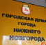 Гордума одобрила приватизацию семи помещений и теплотрассы в Нижнем Новгороде - ИА Нижний сейчас